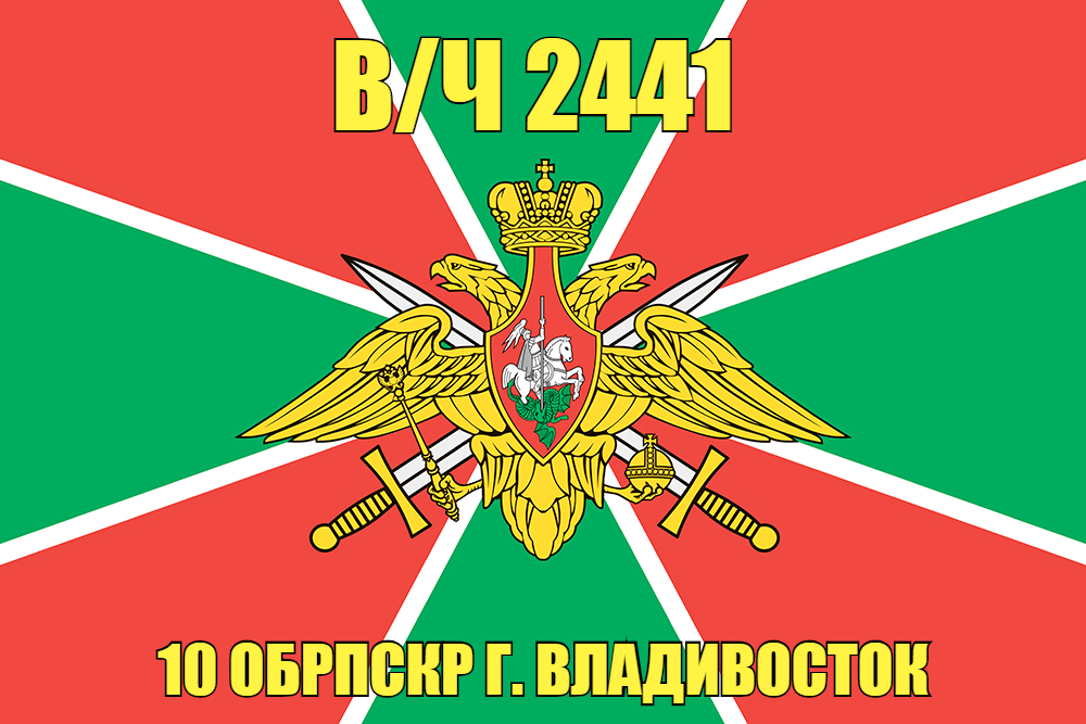 Флаг в/ч 2441 10 ОБрПСКР г. Владивосток 90х135 большой