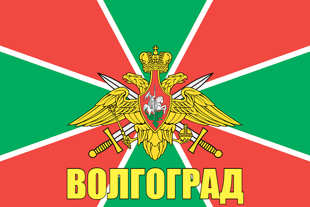 Флаг Погранвойск Волгоград 140х210 огромный