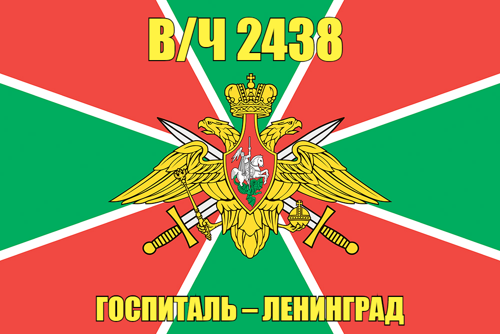 Флаг в/ч 2438 Госпиталь Ленинград 90х135 большой