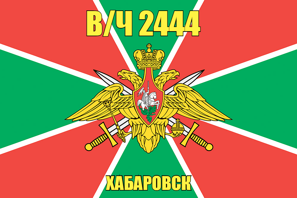 Флаг в/ч 2444 Хабаровск 140х210 огромный