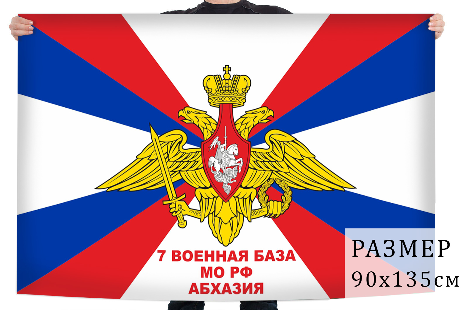 Флаг 7 военной базы Министерства Обороны РФ Абхазия