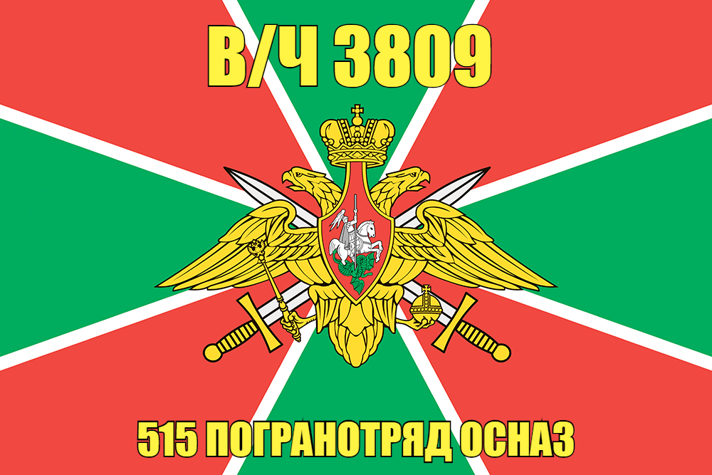 Флаг в/ч 3809 515 погранотряд ОсНаз 90х135 большой