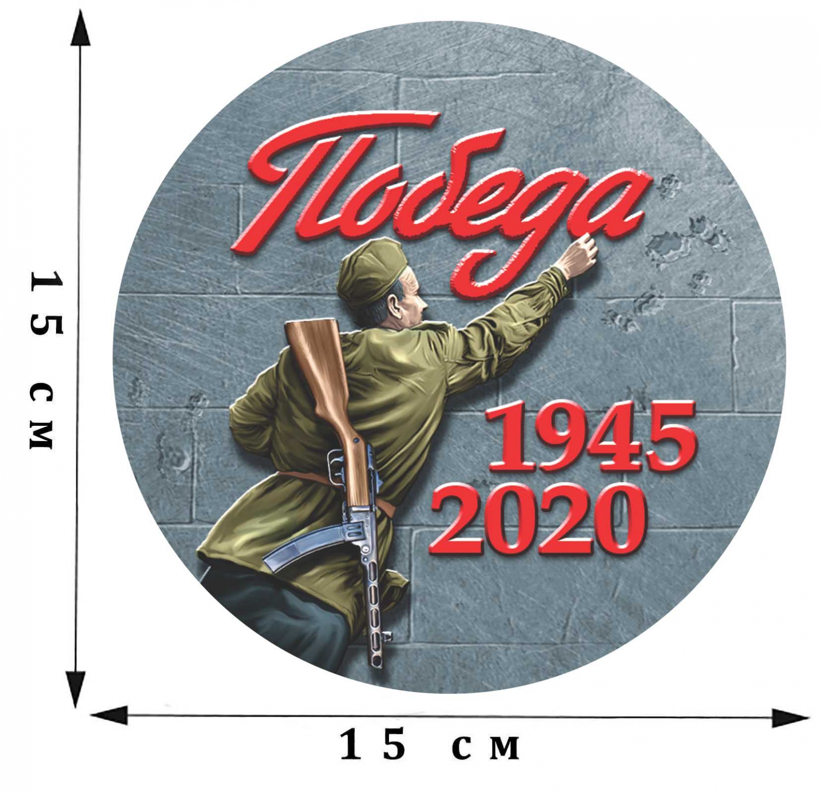 Наклейка Победа! 1945-2020