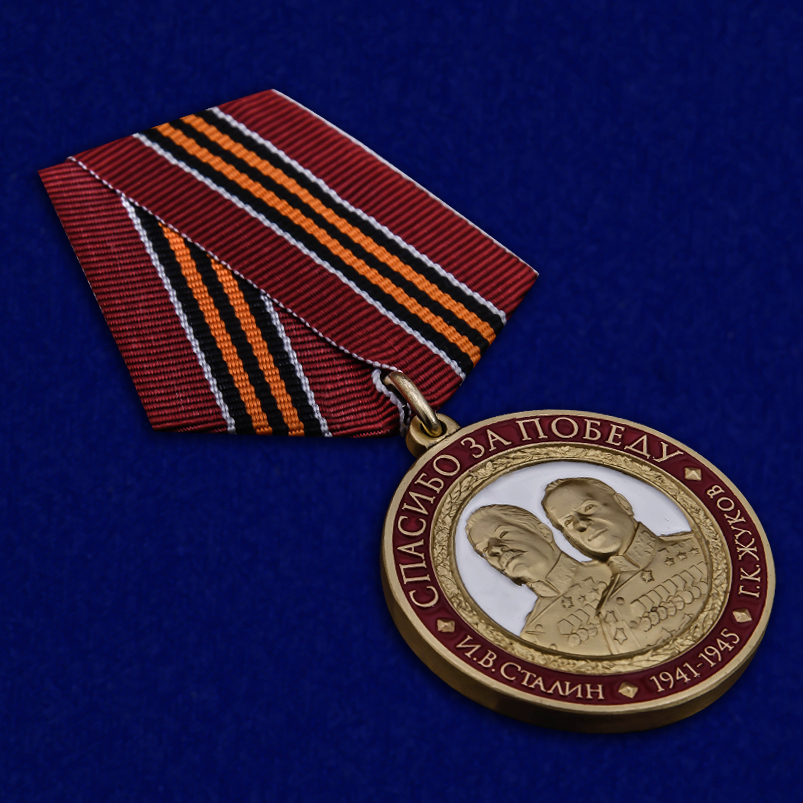 Медаль Спасибо за Победу муляж