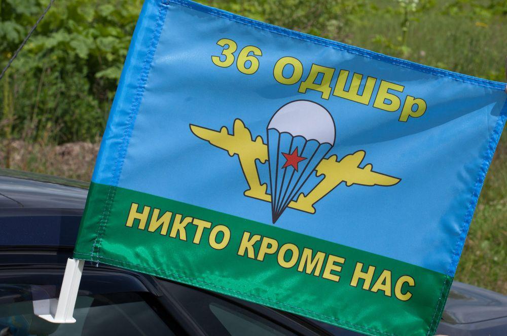 Флаг на машину с кронштейном  36 ОДШБр ВДВ