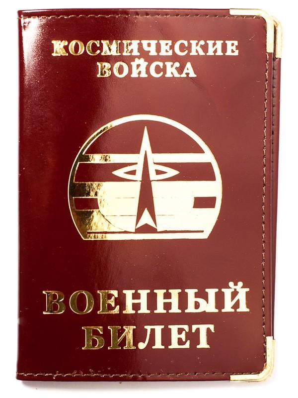 Обложка на военный билет Космические войска (Кожа)