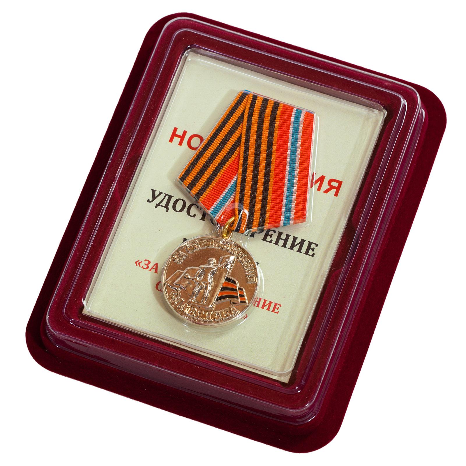 Медаль За освобождение Славянска (Сувенирная) в наградной коробке с удостоверением в комплекте