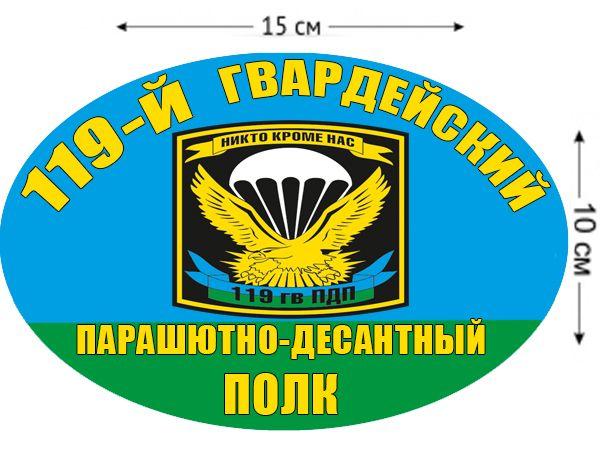 Автомобильная Наклейка 119 гвардейский парашютно-десантный полк ВДВ