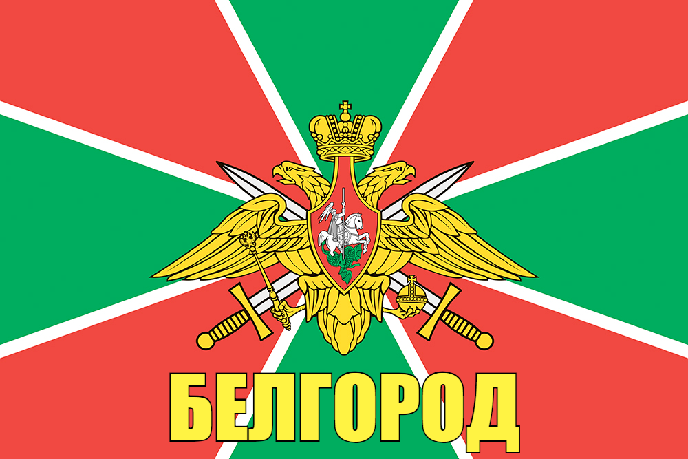 Флаг Погран Белгород 90x135 большой