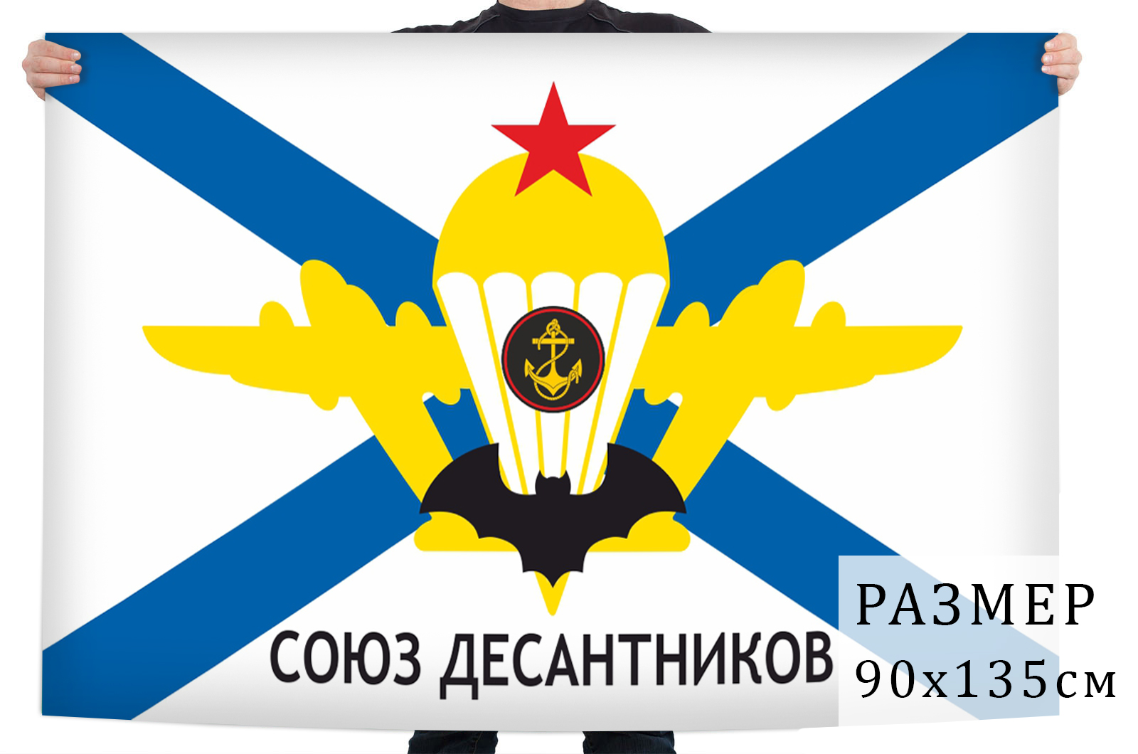 Флаг ВСООВДВ Союз Десантников России