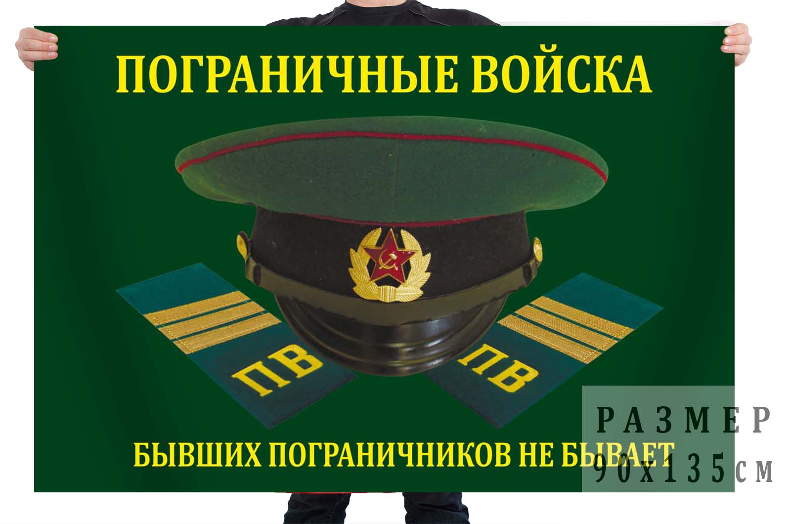 Флаг ПВ РФ Бывших пограничников не бывает