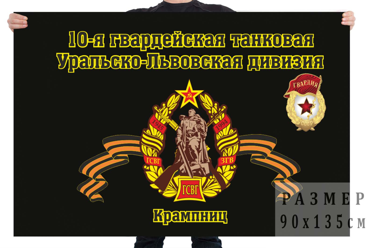 Флаг 10-я гвардейская танковая Уральско-Львовская дивизия Крампниц