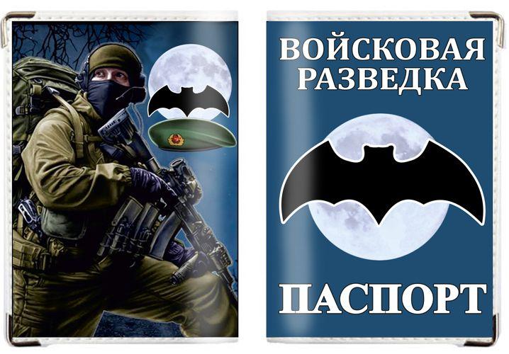 Обложка на паспорт Войсковая разведка РФ