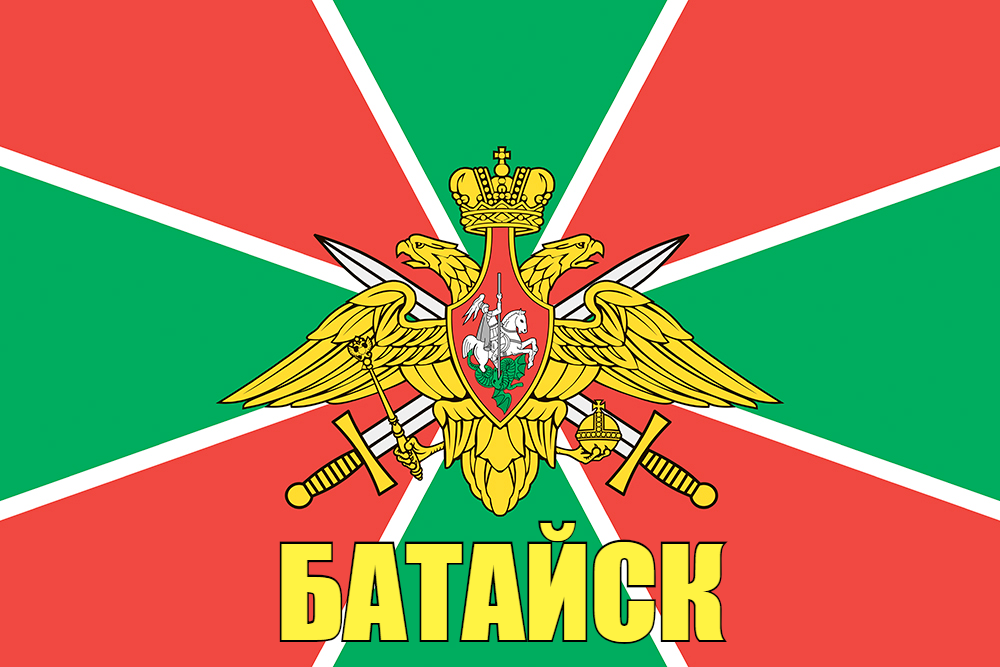 Флаг Погранвойск Батайск 140х210 огромный