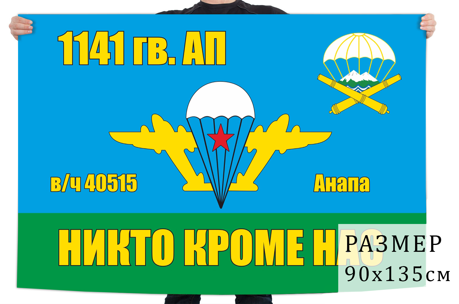 Флаг 1141 гвардейского АП ВДВ