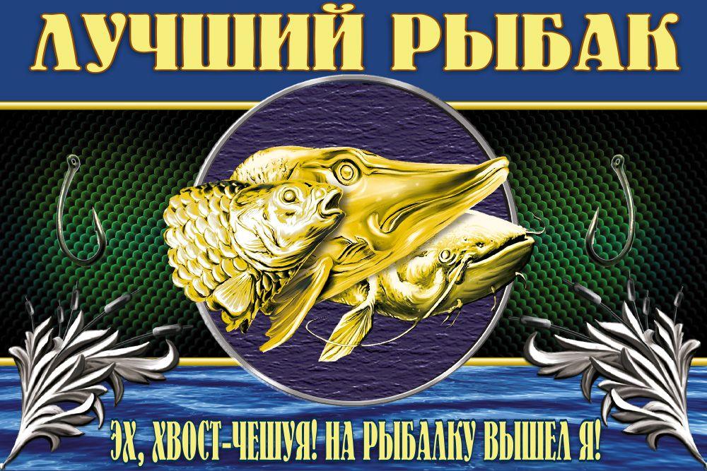 Флаг Лучший рыбак