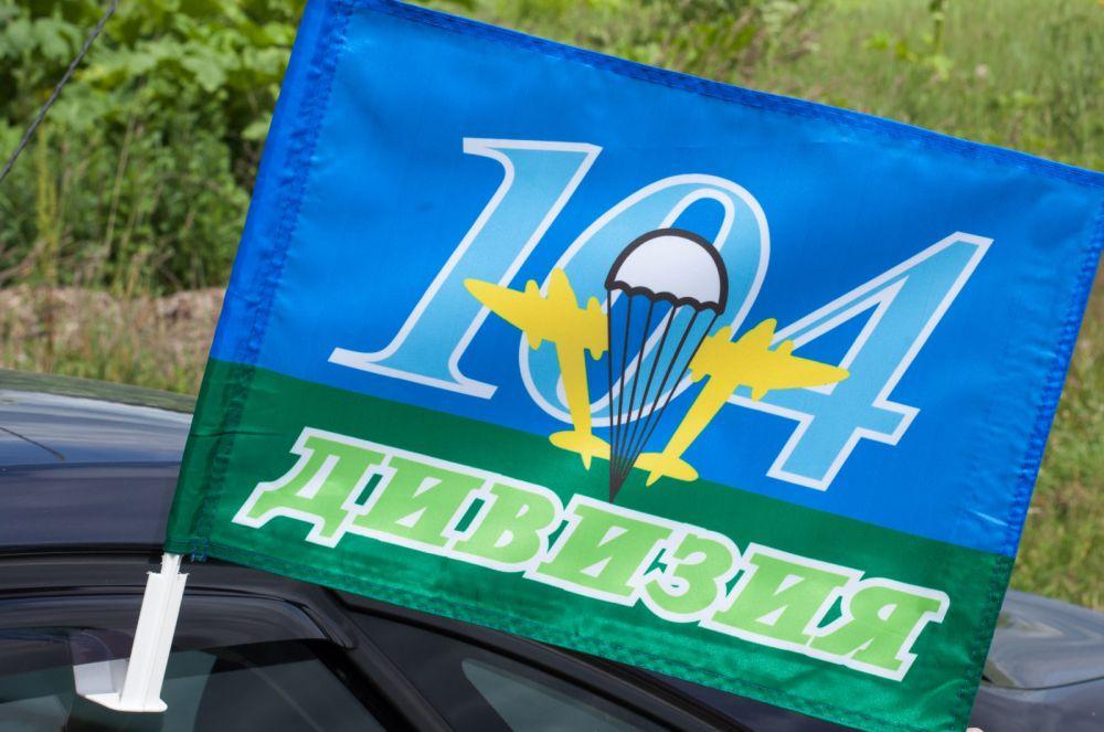 Флаг на машину с кронштейном 104 дивизия ВДВ