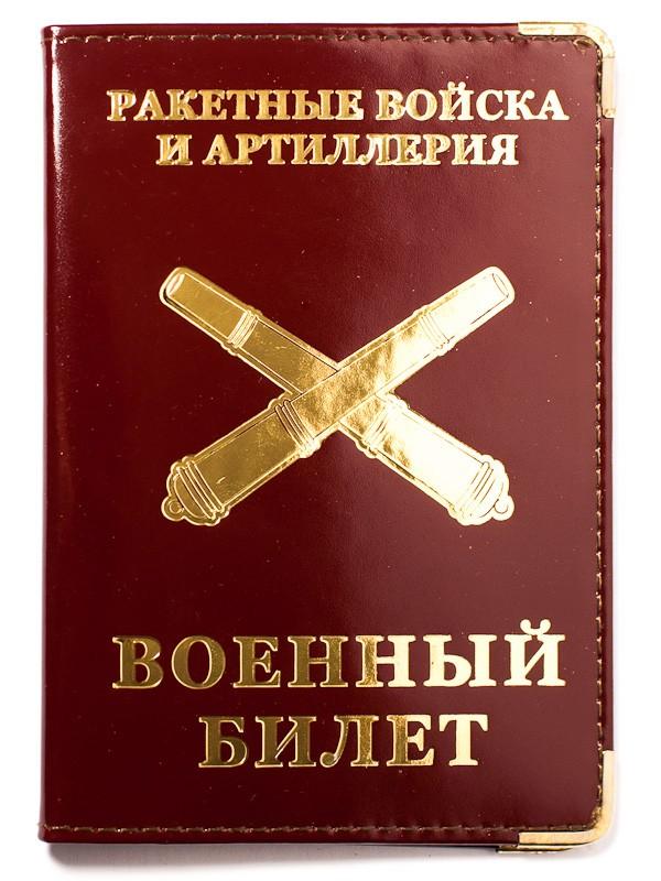 Обложка на военный билет Артиллерийские Войска России (Кожа)