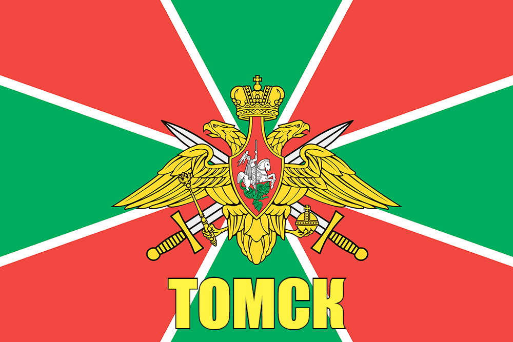 Флаг Пограничных войск Томск 90x135 большой
