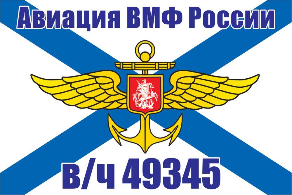 Флаг Авиации ВМФ России в/ч 49345