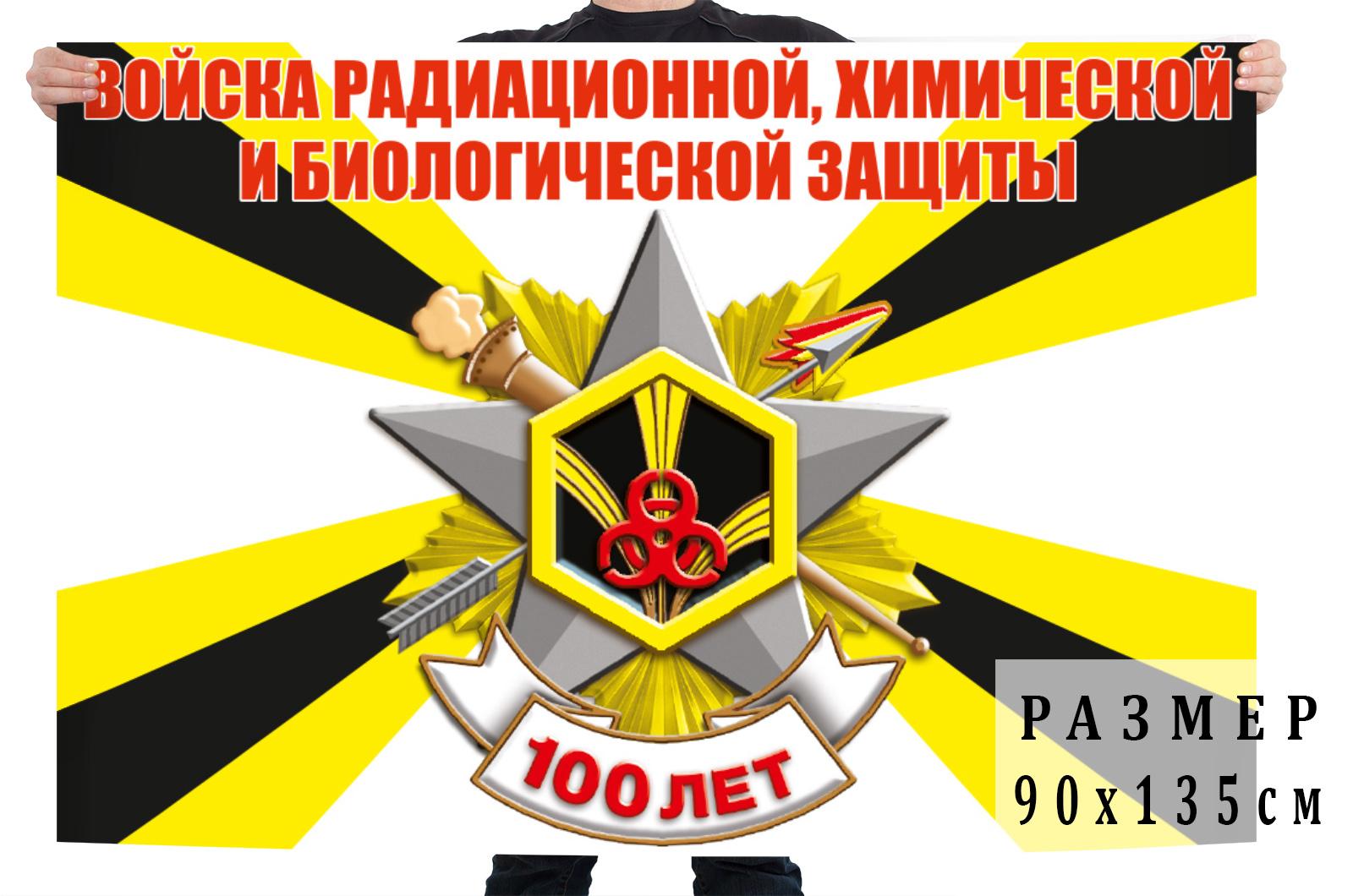 Флаг 100 лет Войскам Радиационной, Химической Защиты (РХБЗ)