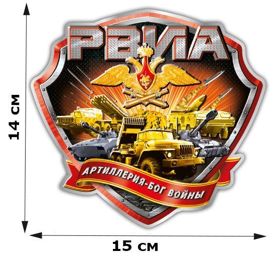 Автомобильная Наклейка РВиА (14x15 см)
