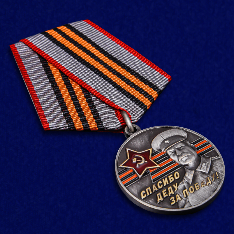 Медаль к юбилею Победы в ВОВ За Родину! За Сталина! копия