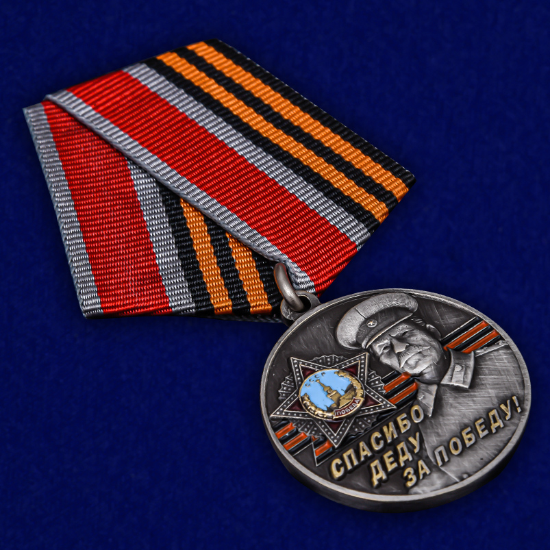 Медаль со Сталиным Спасибо деду за Победу! копия