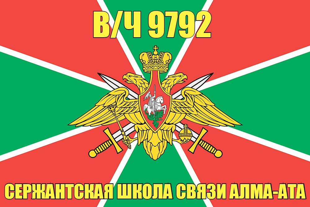 Флаг в/ч 9792 Сержантская школа связи Алма-Ата 90х135 большой