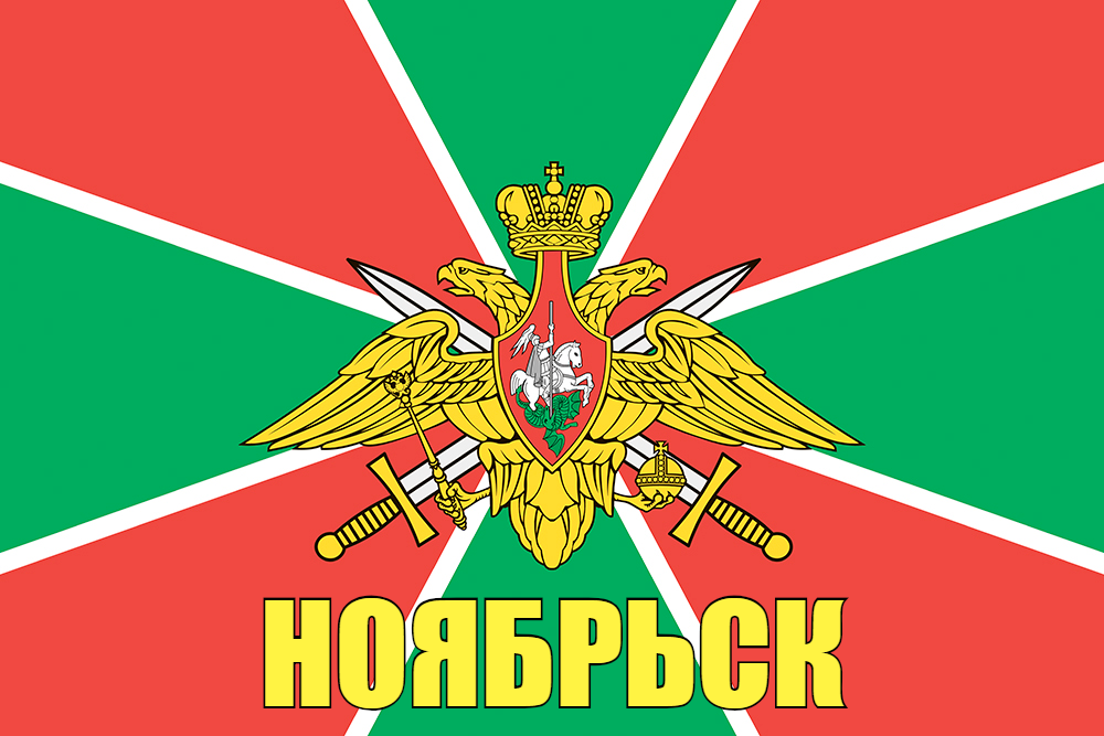 Флаг Пограничный Ноябрьск 140х210 огромный
