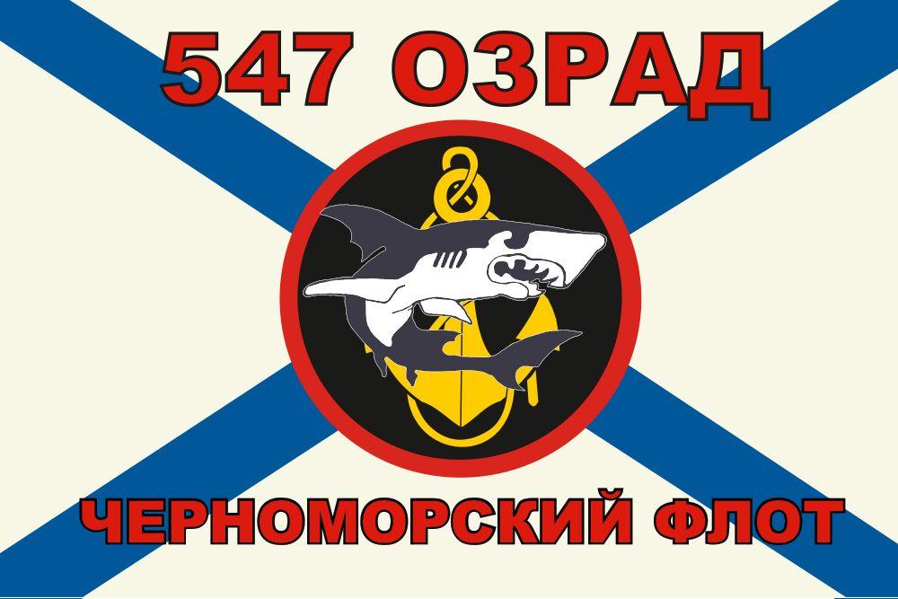 Флаг Морской пехоты 547 ОЗРАД Черноморский флот
