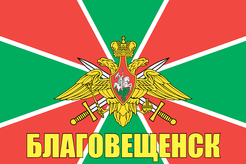 Флаг Погран Благовещенск 140х210 огромный
