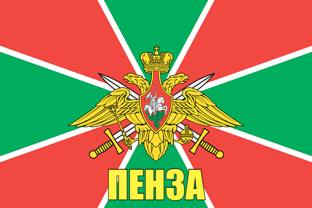 Флаг Пограничных войск Пенза 90x135 большой