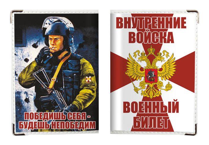 Обложка на военный билет Внутренние войска России (ПВХ)