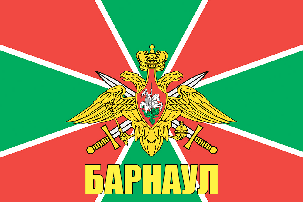 Флаг Погран Барнаул 140х210 огромный