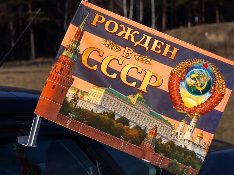 Флаг на машину с кронштейном Георгиевский Рожден в СССР