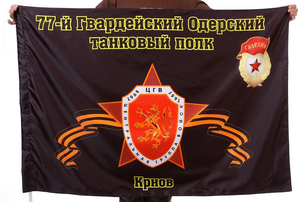 Флаг 77-й Гвардейский Одерский танковый полк Крнов 90x135 большой
