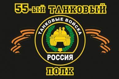 Флаг 55-й танковый полк