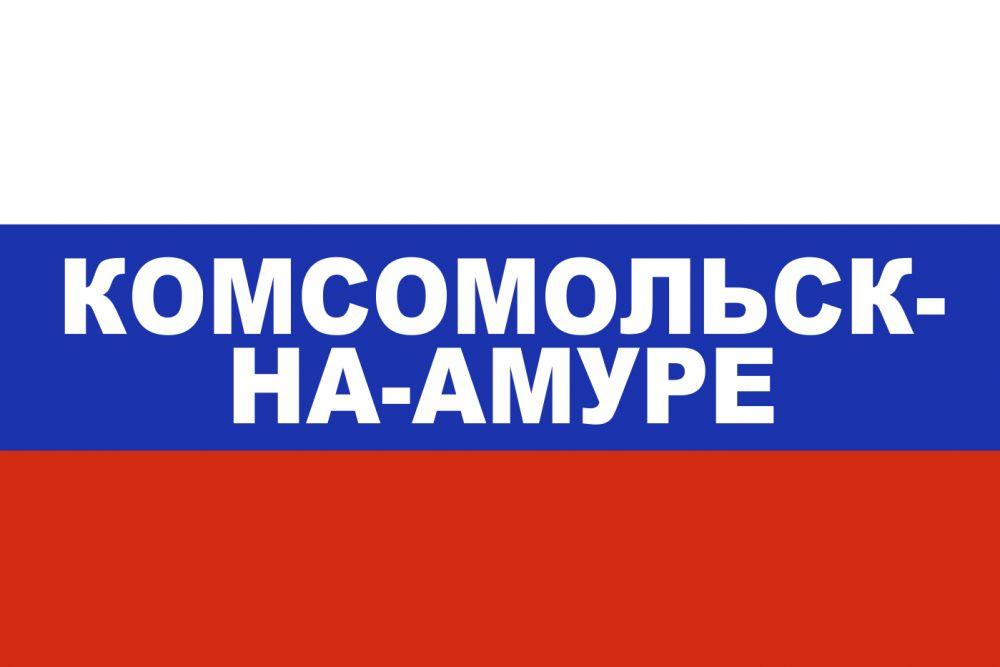Флаг триколор Комсомольск-на-Амуре