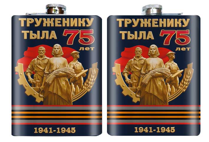 Карманная фляжка Труженику тыла 1941 - 1945