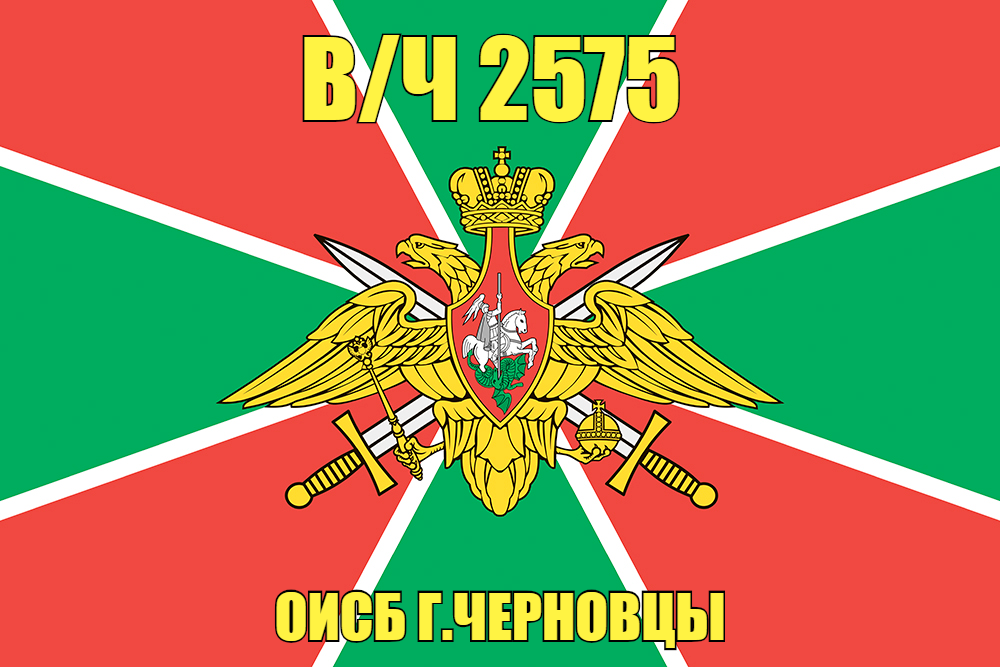 Флаг в/ч 2575 ОИСБ г.Черновцы 90х135 большой