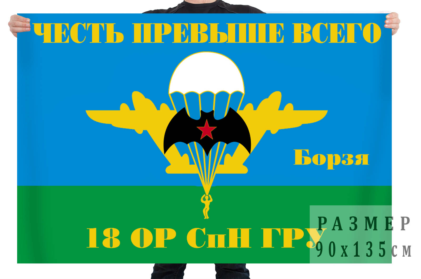 Флаг 18 ОРСпН ГРУ (Борзя)
