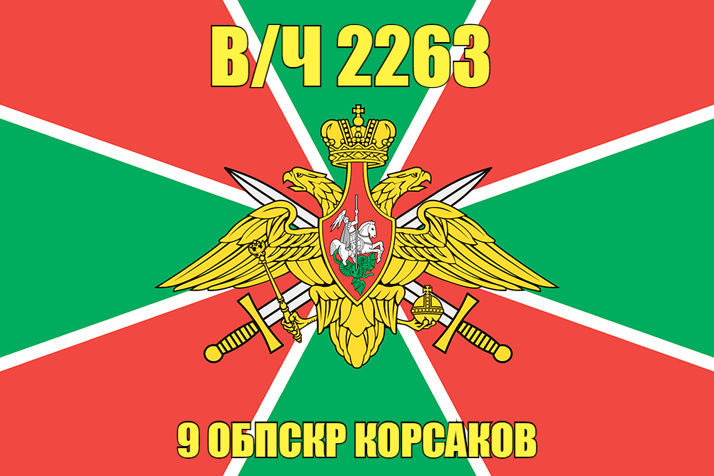 Флаг в/ч 2263 9 ОБПСКР Корсаков 90x135 большой