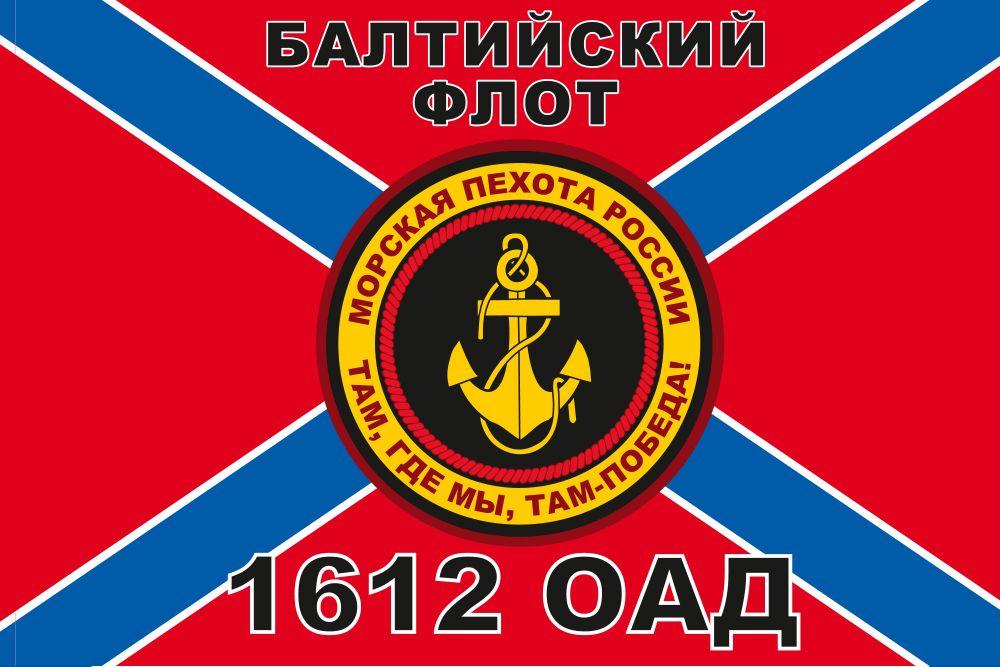 Флаг Морской пехоты 1612 ОАД Балтийский флот