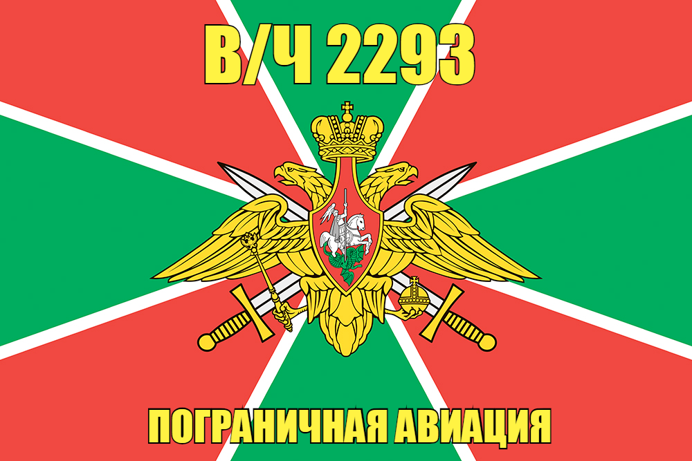 Флаг в/ч 2293 пограничная авиация 90х135 большой