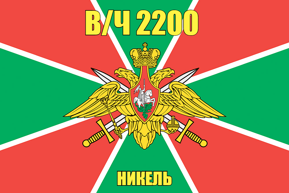 Флаг в/ч 2200 Никель 140х210 огромный