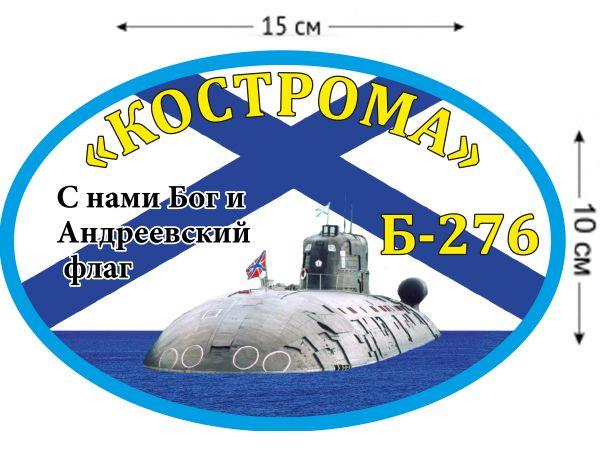 Автомобильная наклейка Б-276 «Кострома»