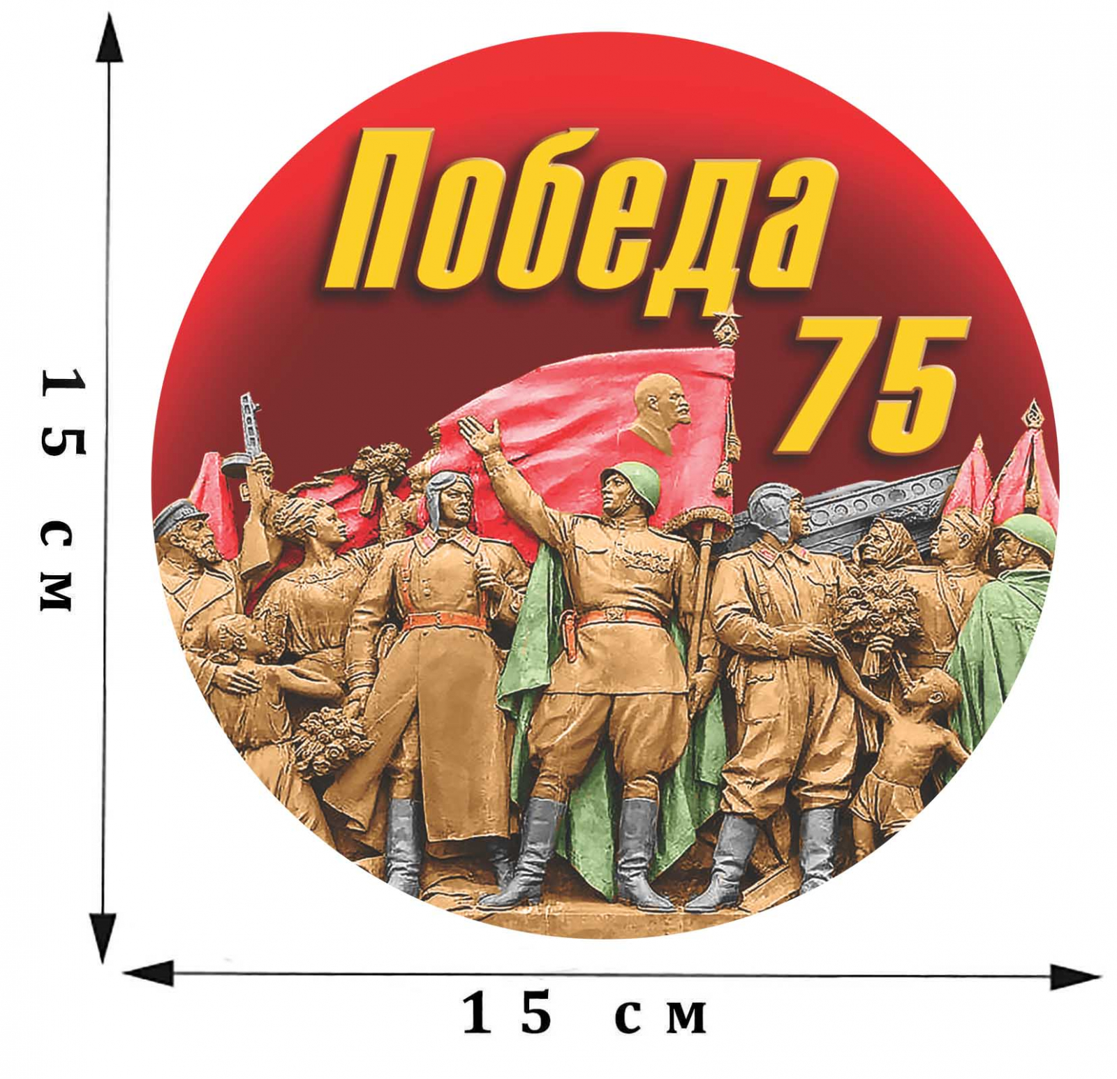 Наклейка 75 лет Победы 