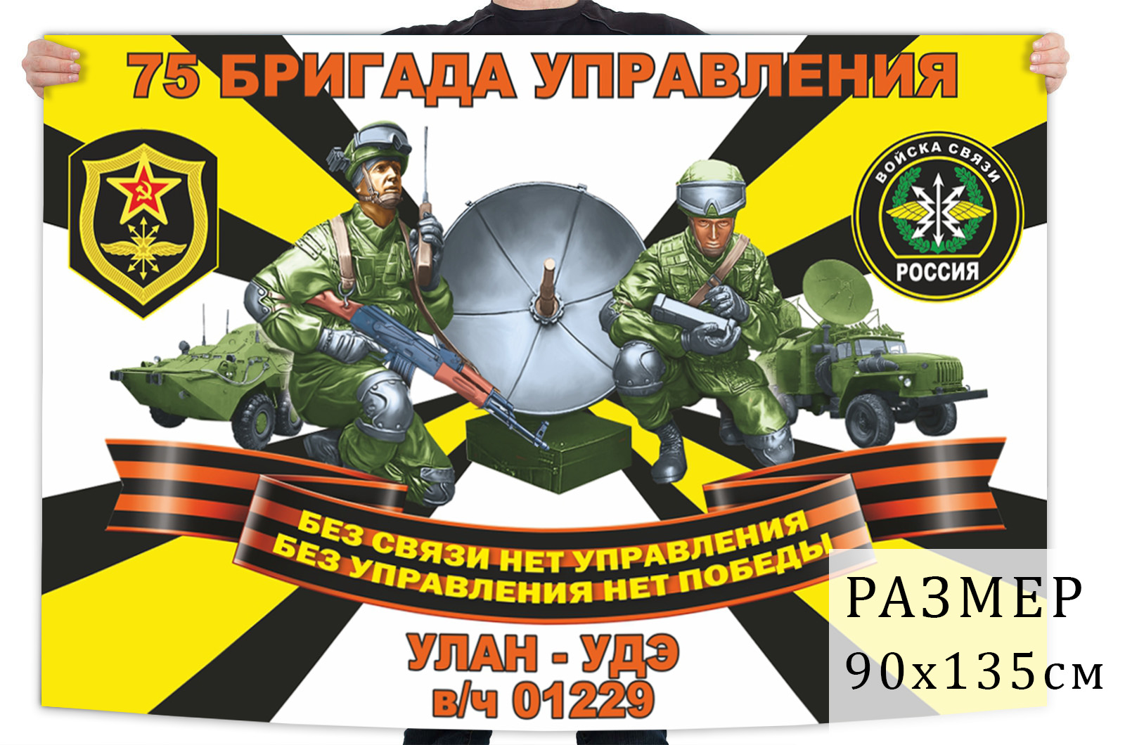 Флаг 75 бригады управления войск связи