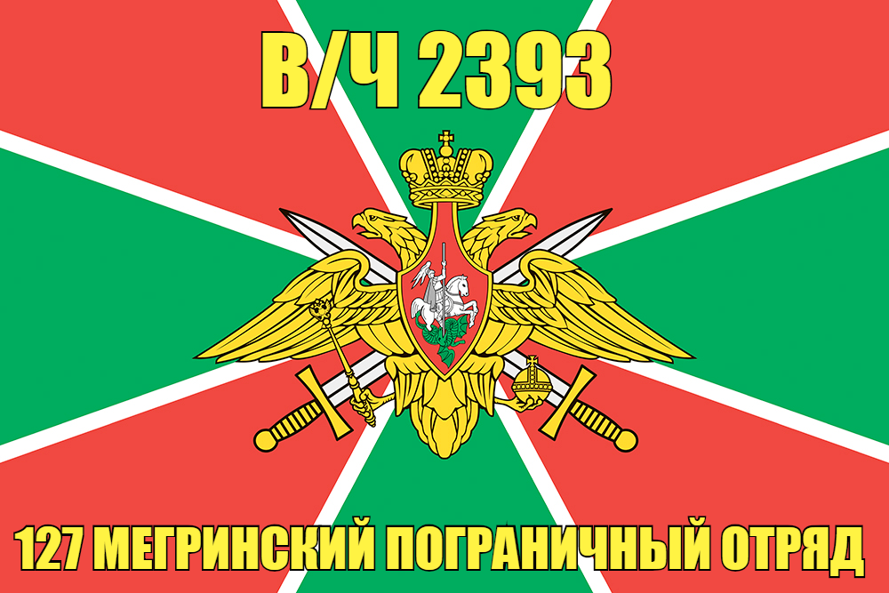 Флаг в/ч 2393 127 Мегринский пограничный отряд 90x135 большой